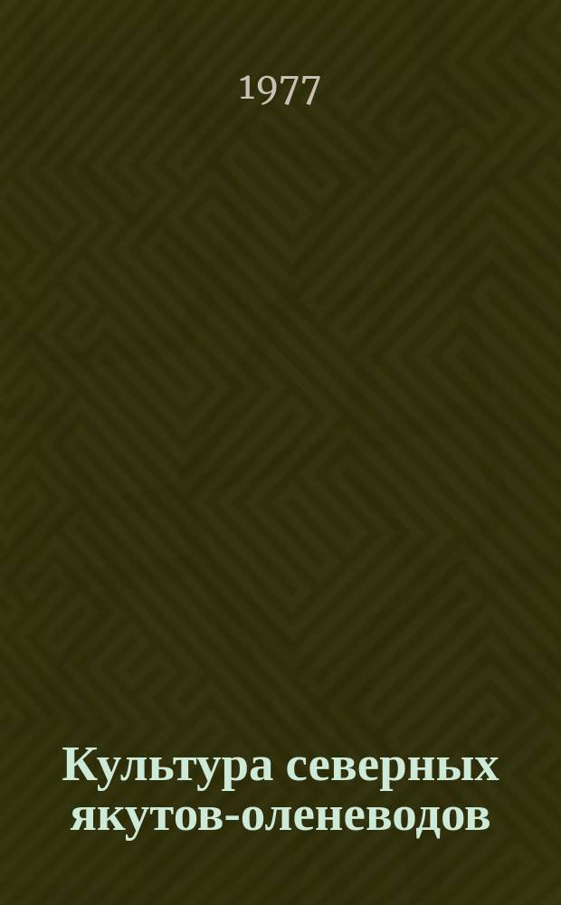 Культура северных якутов-оленеводов : К вопросу о поздних этапах формирования якут. народа