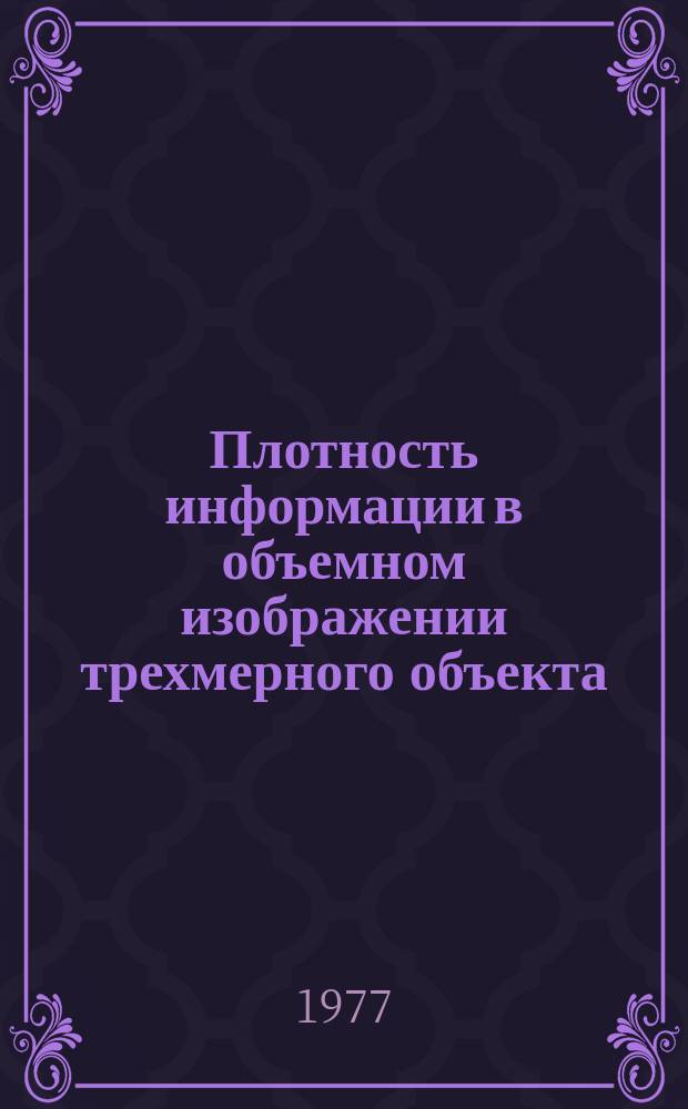 Плотность информации в объемном изображении трехмерного объекта