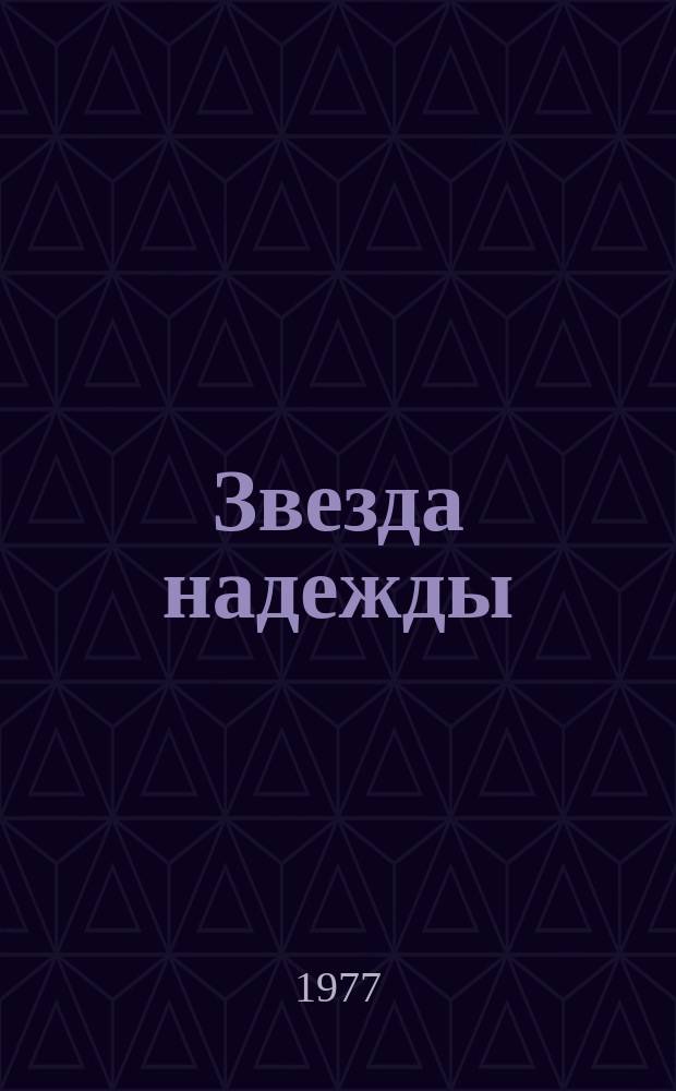 Звезда надежды : Стихи и поэма : Для ст. школьного возраста