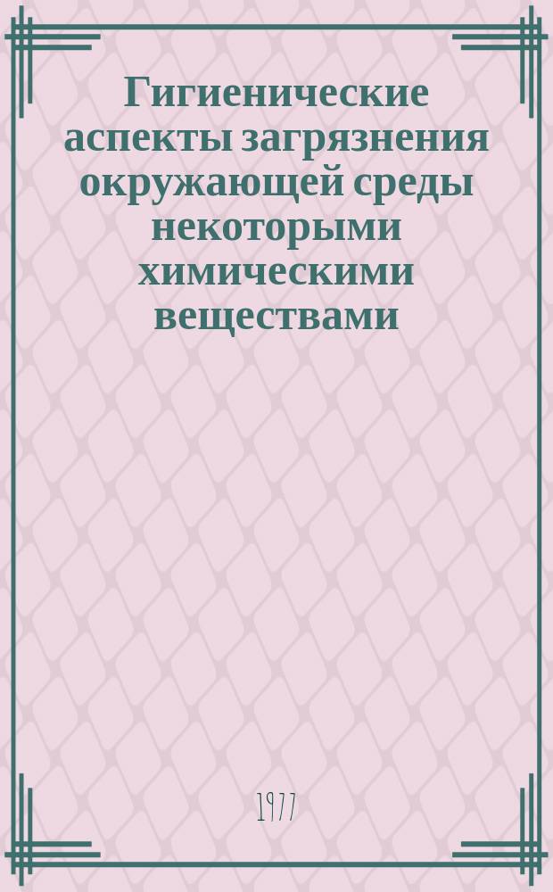 Гигиенические аспекты загрязнения окружающей среды некоторыми химическими веществами : Науч. обзор