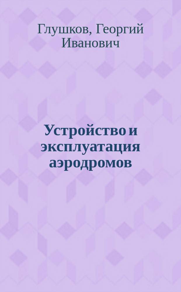 Устройство и эксплуатация аэродромов : Учебник для техникумов трансп. стр-ва и техн. школ и курсов повышения квалификации работников