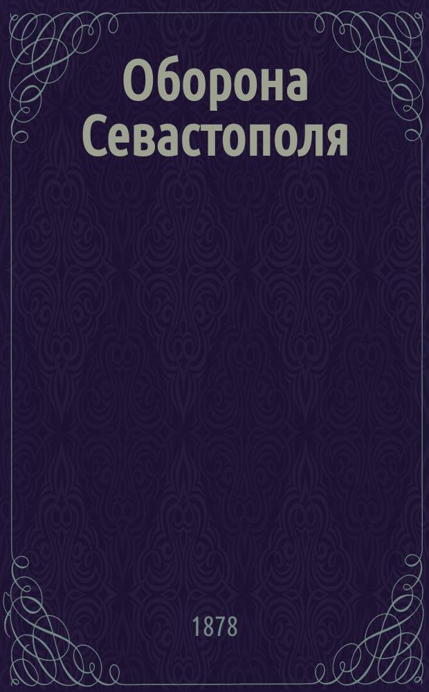 Оборона Севастополя : Беседы о войне 1853-1855 г. для войск и народа А. Погоского