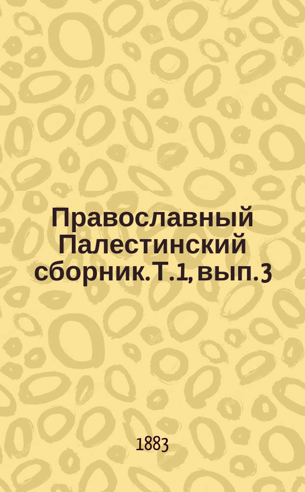 Православный Палестинский сборник. Т. 1, вып. 3 (3) : Житье и хоженье Данила русьскыя земли игумена. 1106-1108