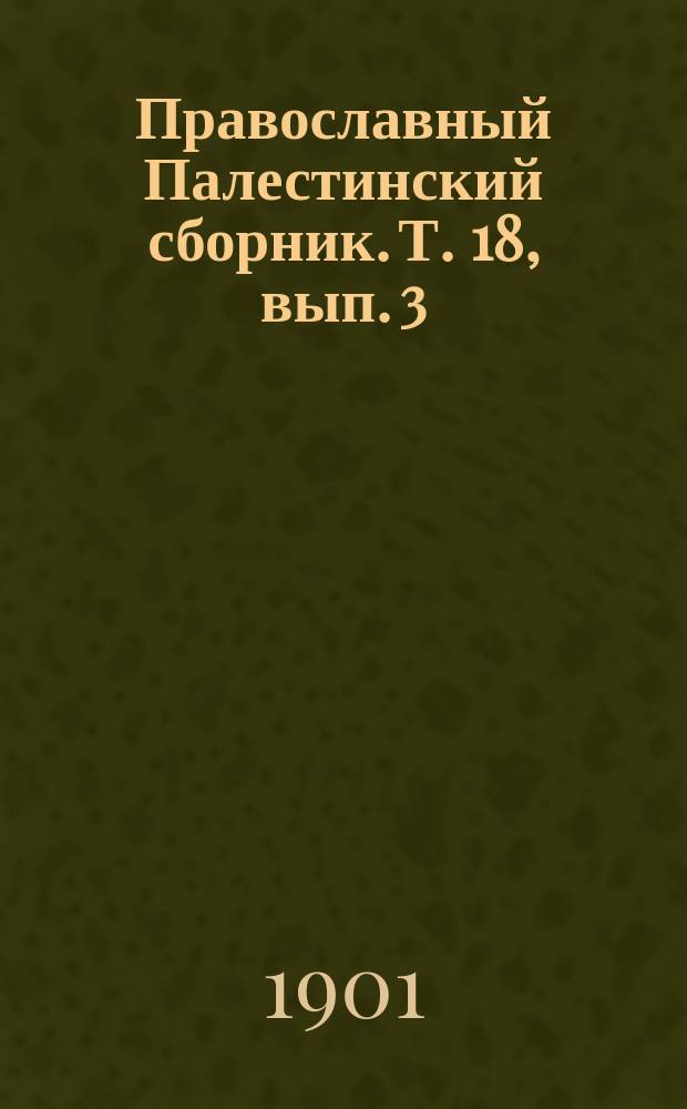 Православный Палестинский сборник. Т. 18, вып. 3 (54) : Проскинитарий по Иерусалиму и прочим святым местам безымянного начала XVII века