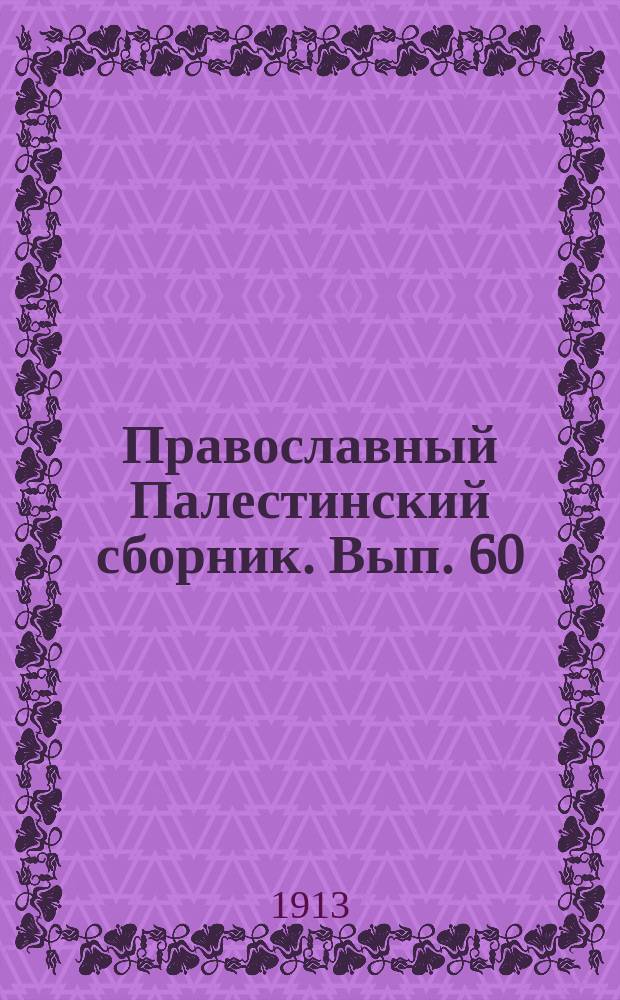 Православный Палестинский сборник. Вып. 60 : Сборник палестинской и сирийской агиологии