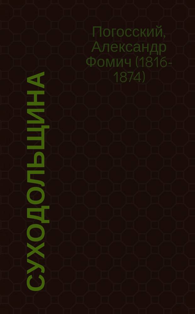 Суходольщина : Повесть А. Погоского