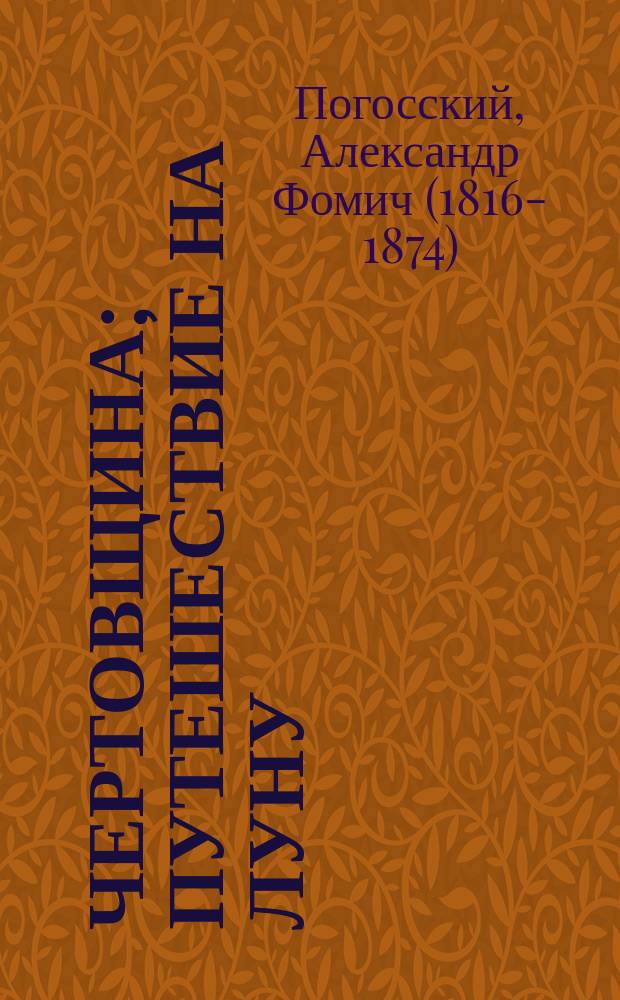 ...Чертовщина; Путешествие на луну; Мудрый судья: Повести