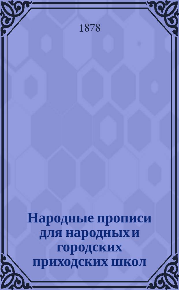 Народные прописи для народных и городских приходских школ