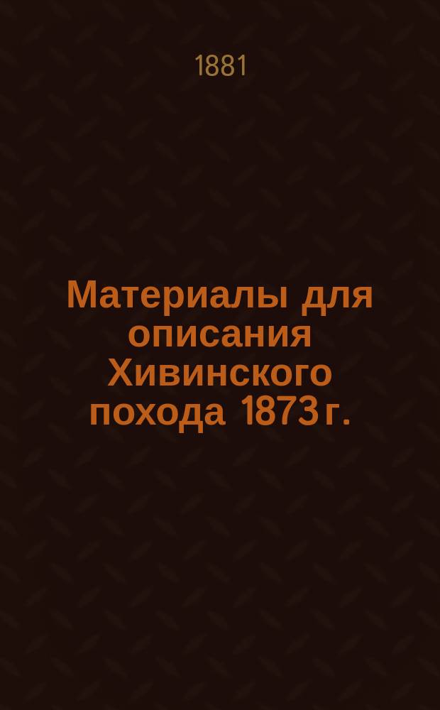 Материалы для описания Хивинского похода 1873 г.