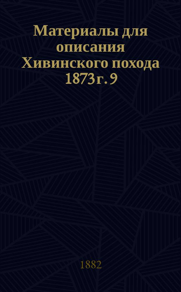 Материалы для описания Хивинского похода 1873 г. [9] : Стратегический обзор Хивинского ханства
