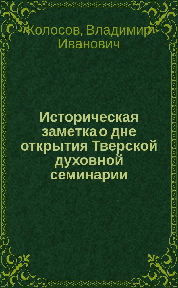 Историческая заметка о дне открытия Тверской духовной семинарии