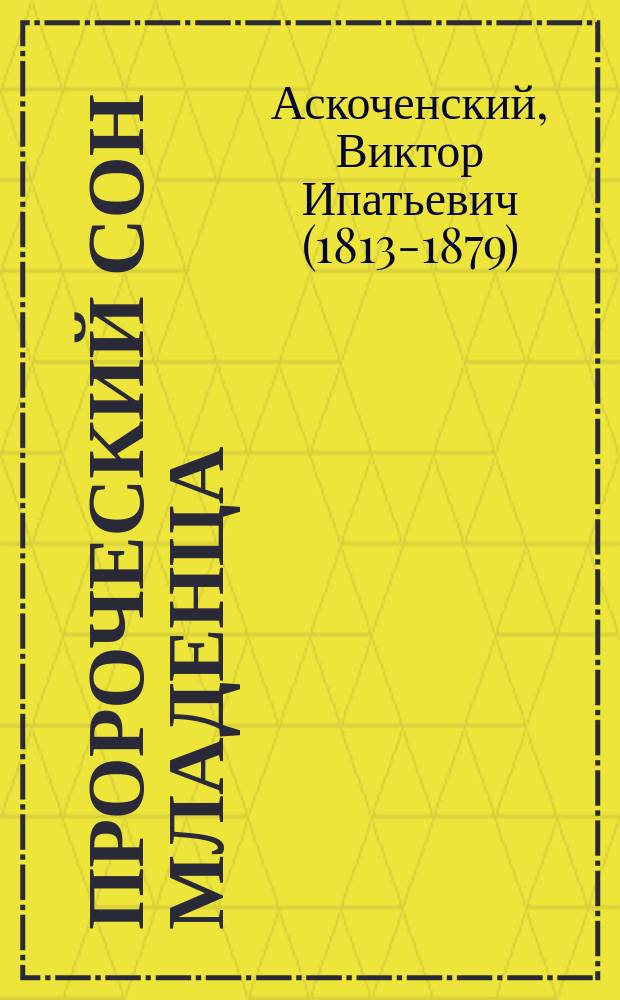Пророческий сон младенца : (Истинное происшествие) : Из дневника В.И. Аскоченского