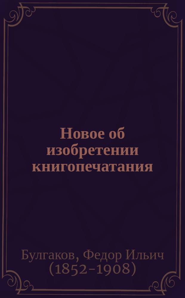 Новое об изобретении книгопечатания
