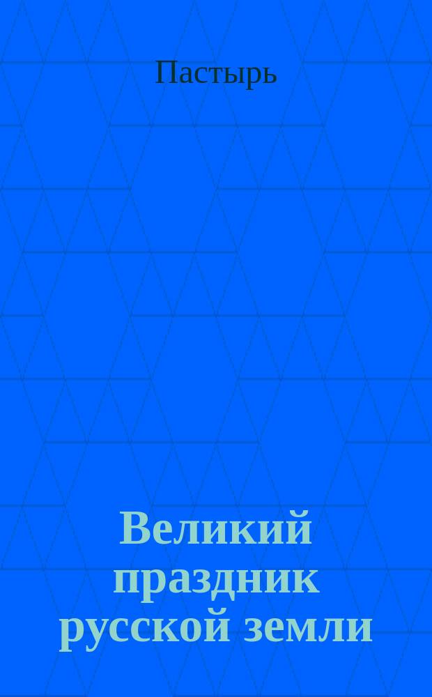 Великий праздник русской земли
