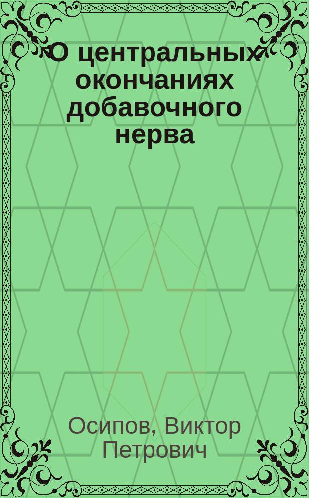 О центральных окончаниях добавочного нерва : (Nervus accessorius Willisii) : Предварит. сообщение В.П. Осипова