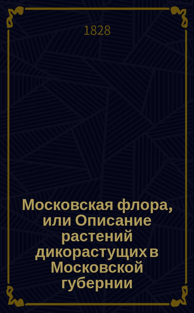 Московская флора, или Описание растений дикорастущих в Московской губернии