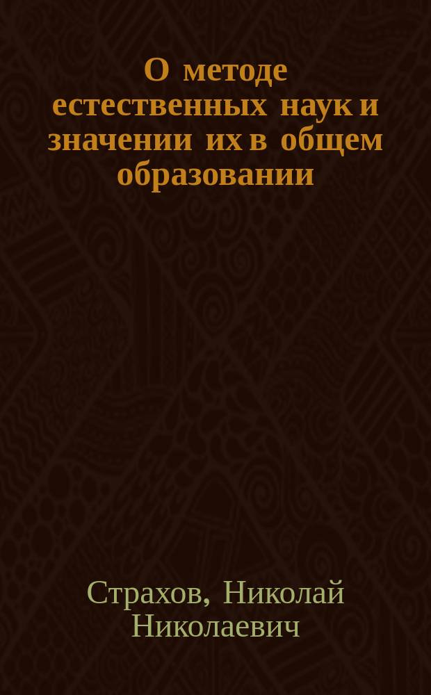 О методе естественных наук и значении их в общем образовании