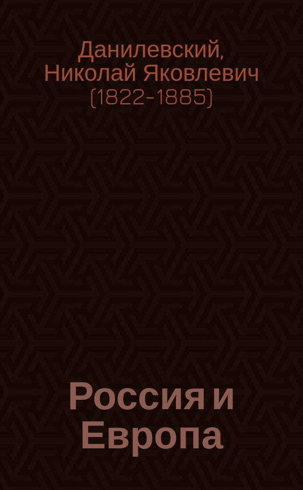Россия и Европа : Взгляд на культурные и политические отношения славянского мира к германо-романскому