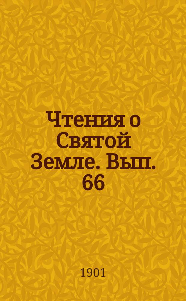 Чтения о Святой Земле. Вып. 66 : Прошлое и настоящее Святой Земли