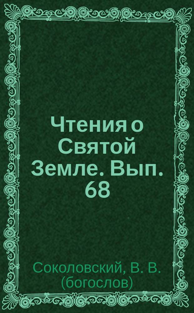 Чтения о Святой Земле. Вып. 68 : Иерусалим и его святыни