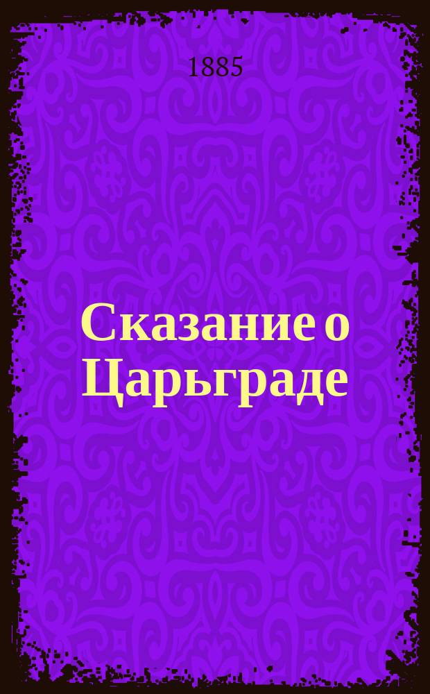 Сказание о Царьграде : Перевод древней славянской рукописи А. Погоского