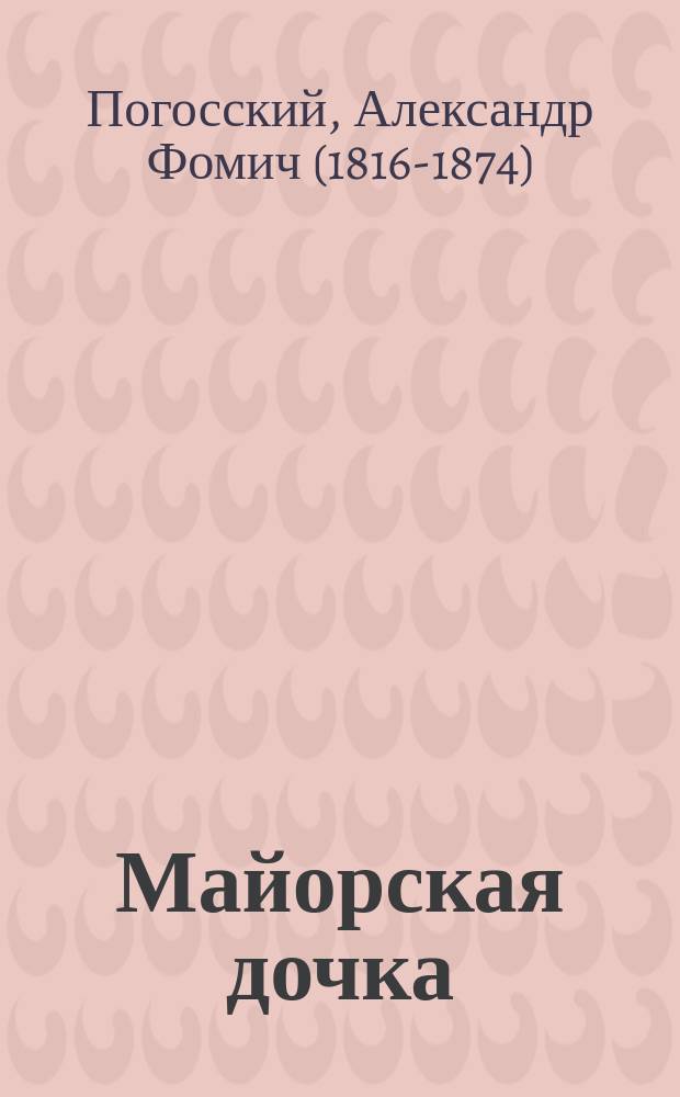 ...Майорская дочка : Повесть
