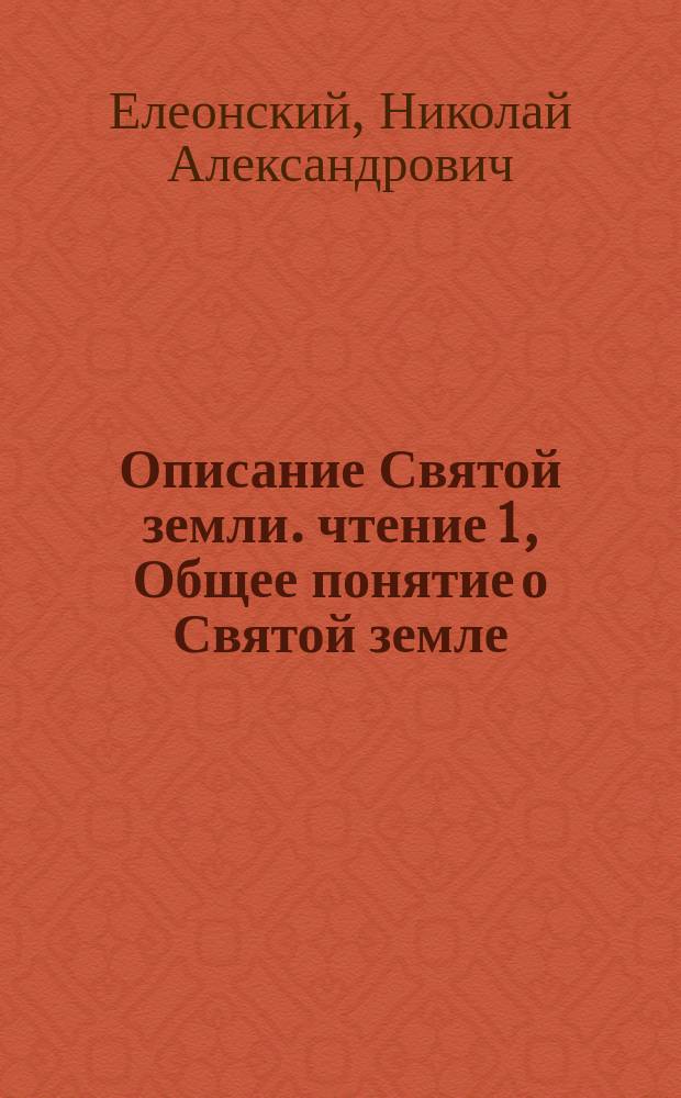 Описание Святой земли. чтение 1, Общее понятие о Святой земле