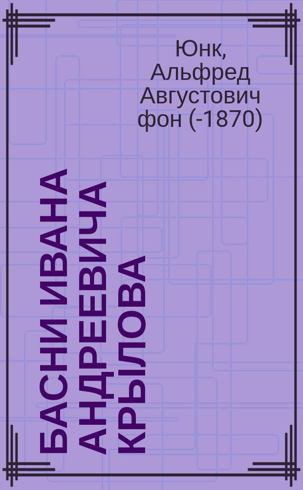 Басни Ивана Андреевича Крылова : Драма-водевиль в 1-м д