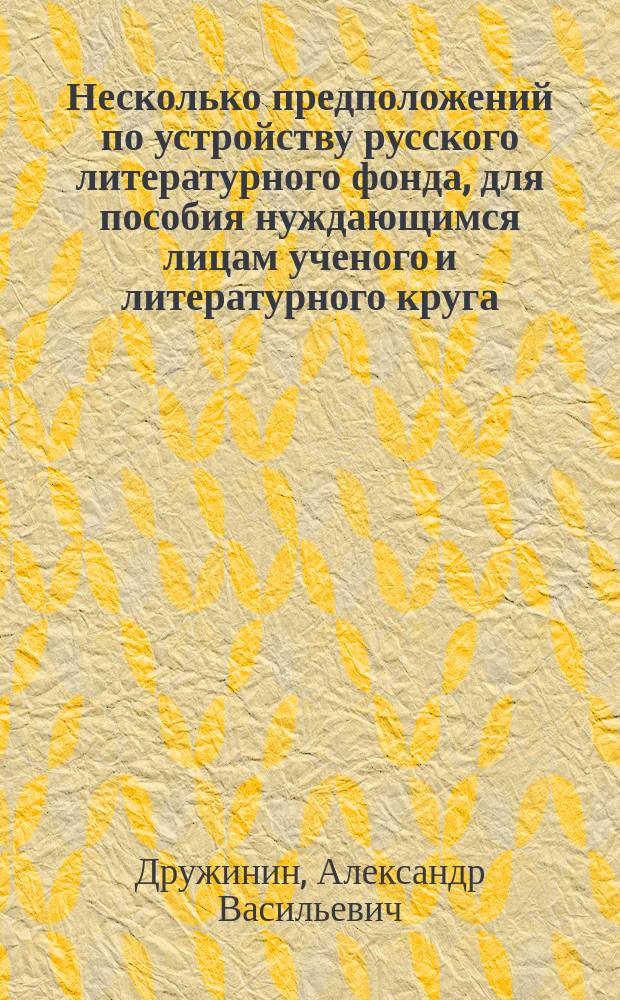 Несколько предположений по устройству русского литературного фонда, для пособия нуждающимся лицам ученого и литературного круга