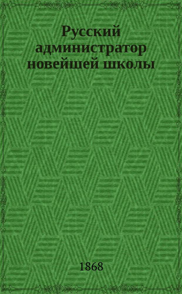 Русский администратор новейшей школы : Зап. псков. губернатора Б. Обухова и ответ на нее кн. А. Васильчикова