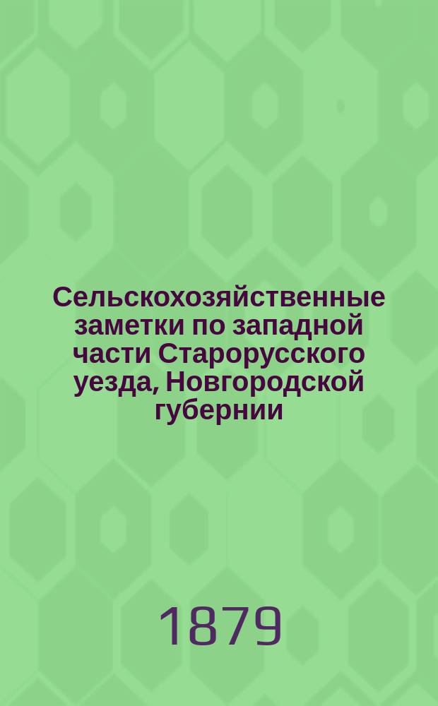 Сельскохозяйственные заметки по западной части Старорусского уезда, Новгородской губернии