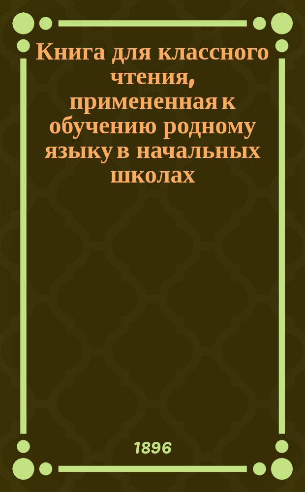 Книга для классного чтения, примененная к обучению родному языку в начальных школах : 2-й и 3-й год обучения