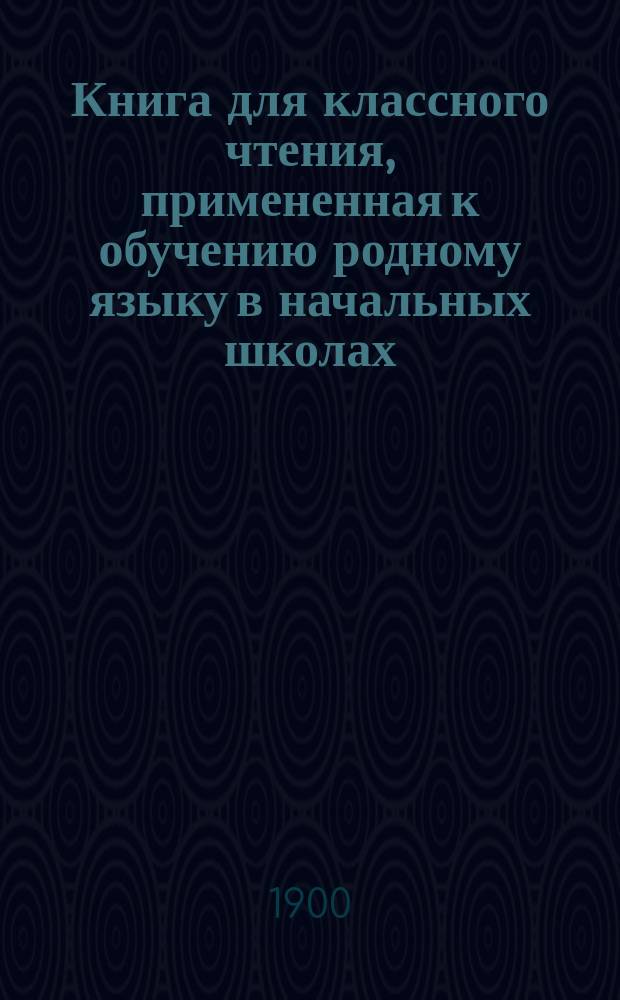 Книга для классного чтения, примененная к обучению родному языку в начальных школах : 2-й и 3-й год обучения