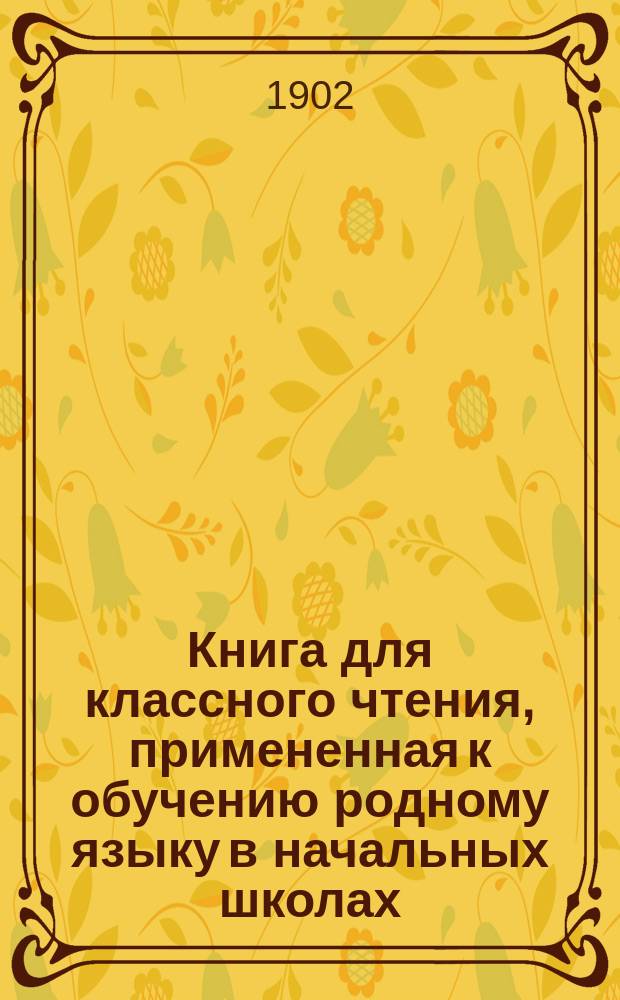 Книга для классного чтения, примененная к обучению родному языку в начальных школах : 2-й и 3-й год обучения