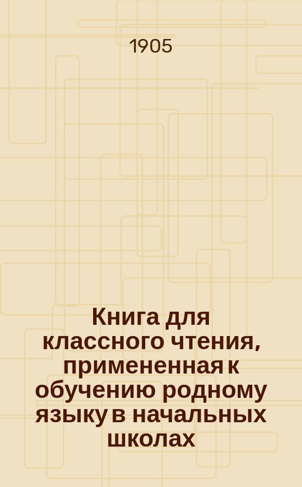 Книга для классного чтения, примененная к обучению родному языку в начальных школах : 2-й и 3-й год обучения