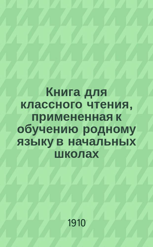 Книга для классного чтения, примененная к обучению родному языку в начальных школах : 2-й и 3-й год обучения