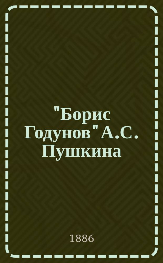 "Борис Годунов" А.С. Пушкина : (Опыт разбора трагедии)