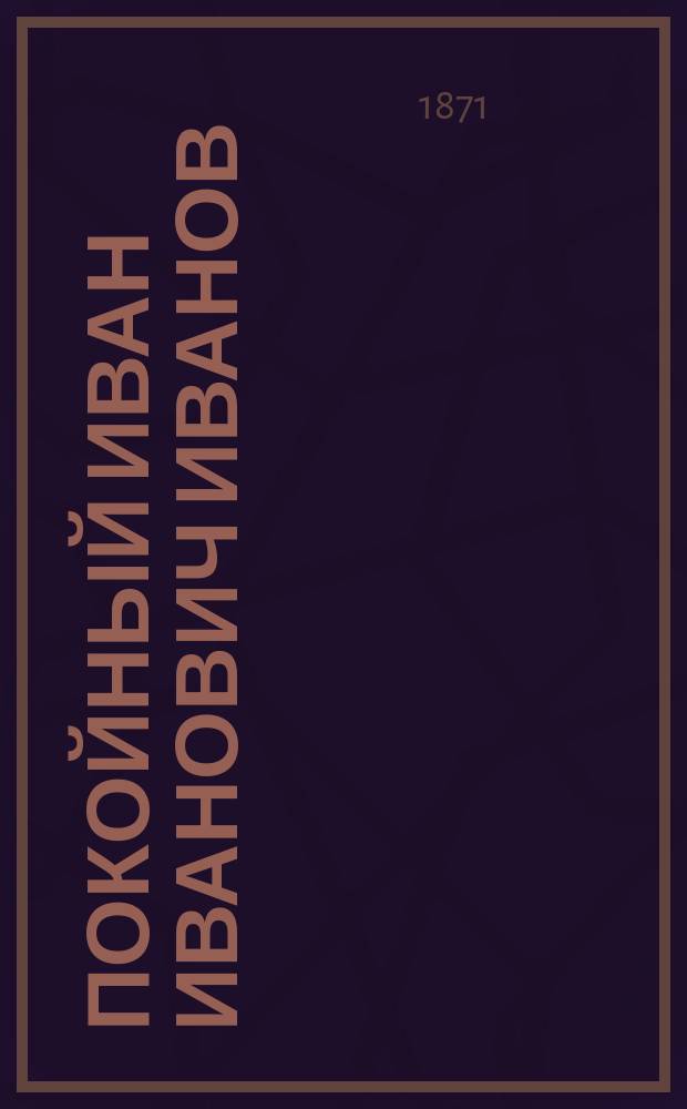 ... Покойный Иван Иванович Иванов : Рассказ из Крымск. войны