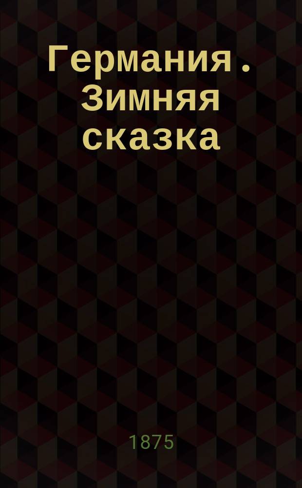 Германия. Зимняя сказка : (Написана в 1844 г.)