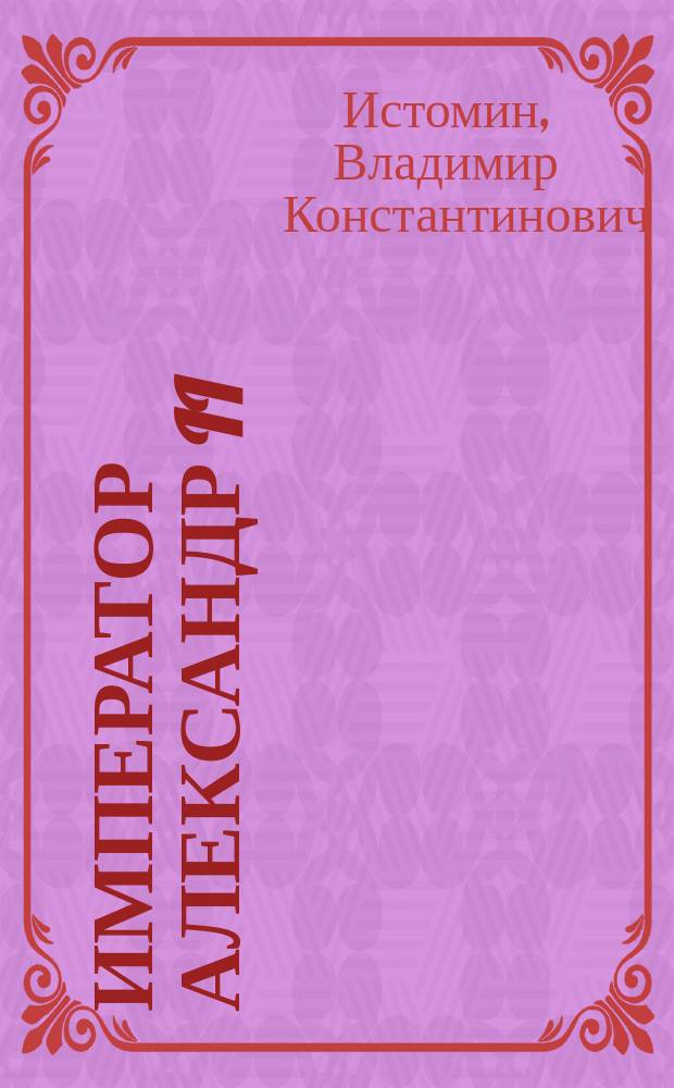 Император Александр II : Биогр. очерк для детей