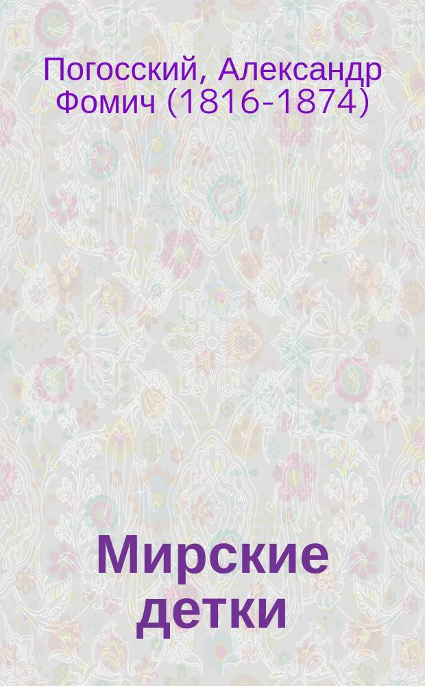 Мирские детки : Повесть А. Погоского