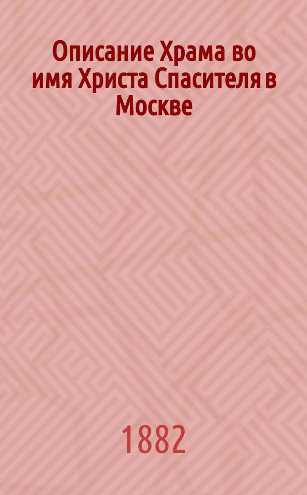 Описание Храма во имя Христа Спасителя в Москве : Путеводитель для посещающих в настоящее время храм Христа Спасителя