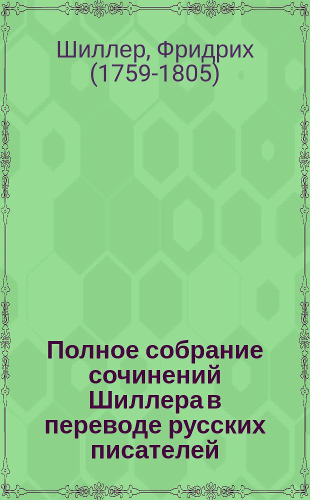 Полное собрание сочинений Шиллера в переводе русских писателей : Перепеч. 5-го изд. Н.В. Гербеля. Т. 1-3