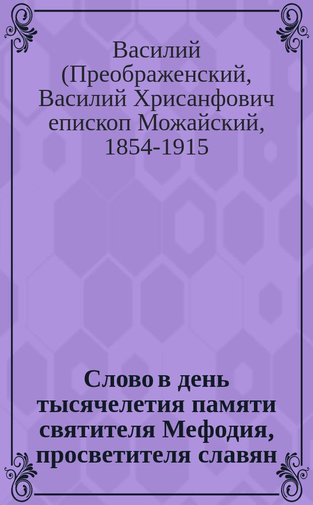 Слово в день тысячелетия памяти святителя Мефодия, просветителя славян (6-го апр. 1885 г.)