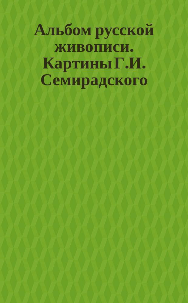 Альбом русской живописи. Картины Г.И. Семирадского