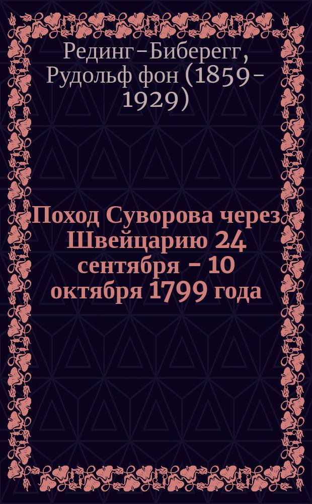 Поход Суворова через Швейцарию 24 сентября - 10 октября 1799 года
