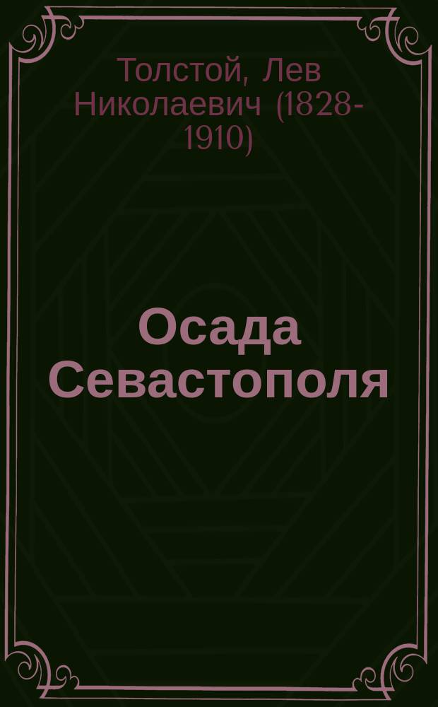 Осада Севастополя : (Сокр. по "Рассказам о Севастопольской обороне" Льва Толстого)