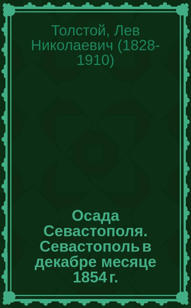 Осада Севастополя. Севастополь в декабре месяце 1854 г. : (Сокр. по "Рассказам о Севастопольской обороне" гр. Льва Толстого)