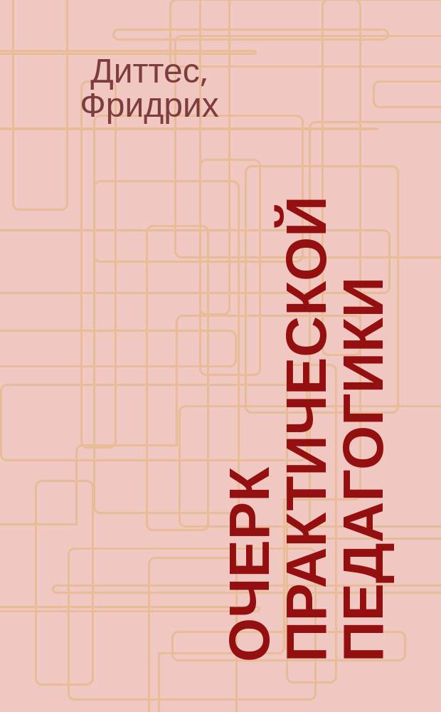 Очерк практической педагогики : Руководство для пед. курсов и учит. семинарий