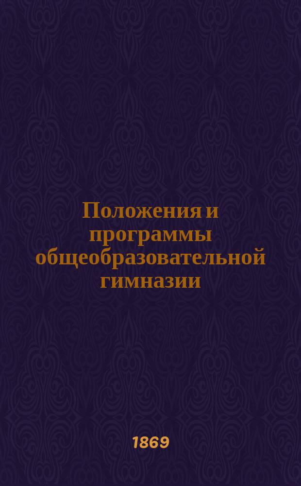 Положения и программы общеобразовательной гимназии